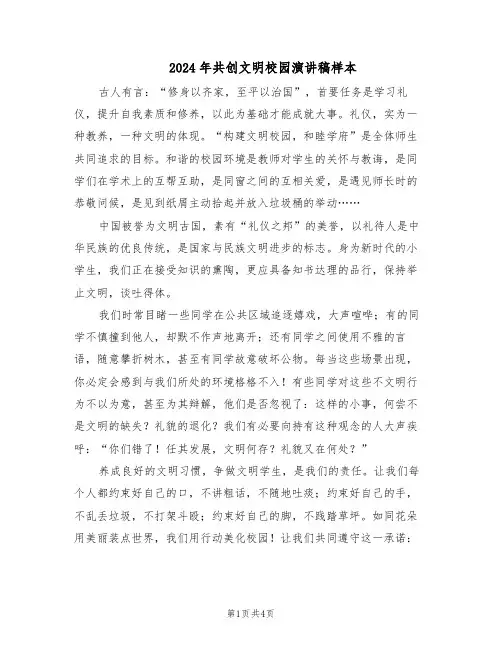 2024年共创文明校园演讲稿样本（3篇）