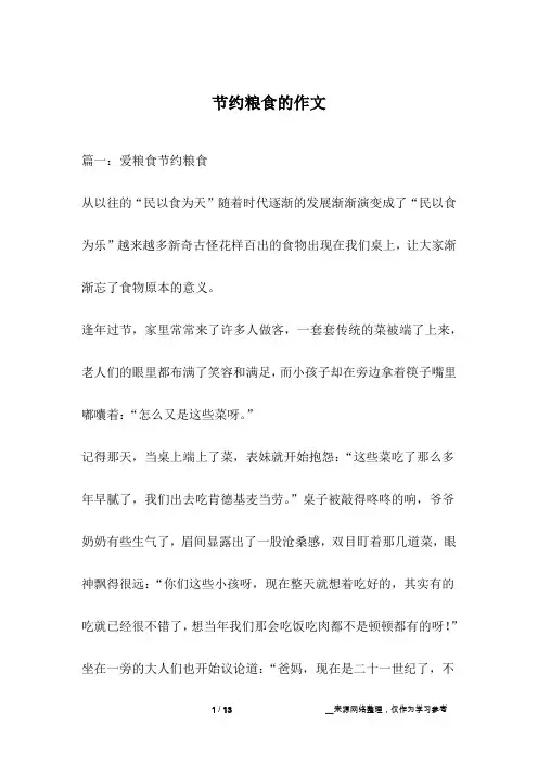 节约粮食的作文