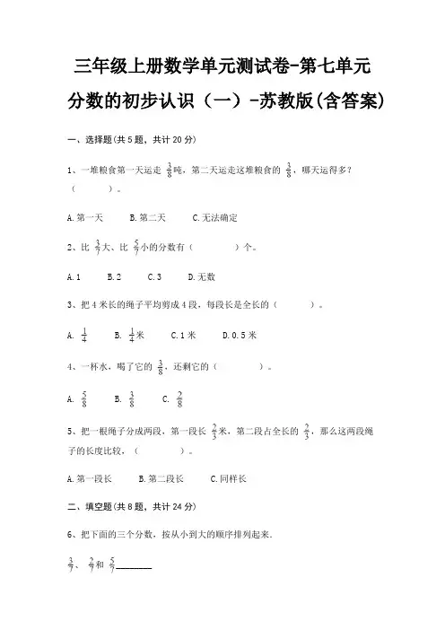 苏教版三年级上册数学单元测试卷第七单元 分数的初步认识(一)(含答案)