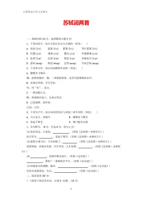 人教版高中语文必修4课时作业16：第5课  苏轼词两首