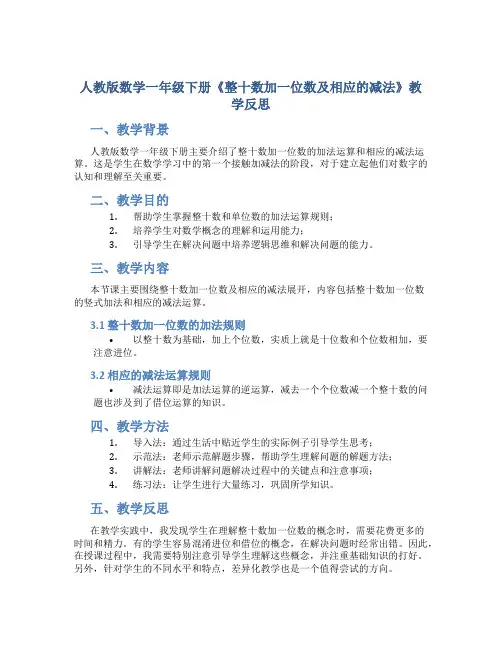 人教版数学一年级下册《整十数加一位数及相应的减法》教学反思