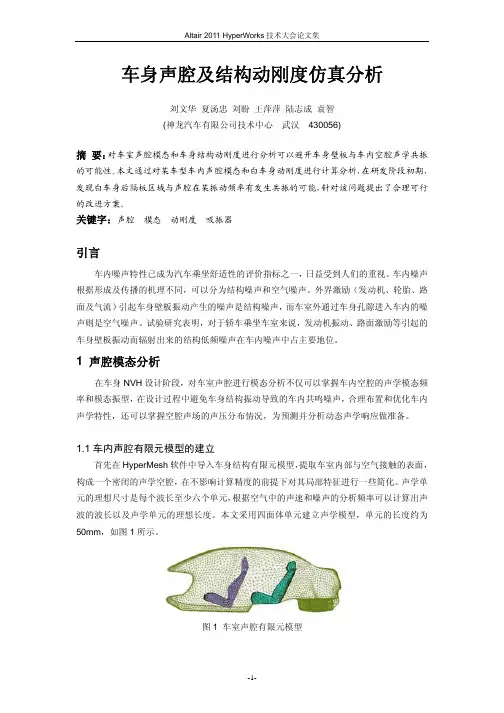 111_车身声腔及结构动刚度仿真分析_刘文华