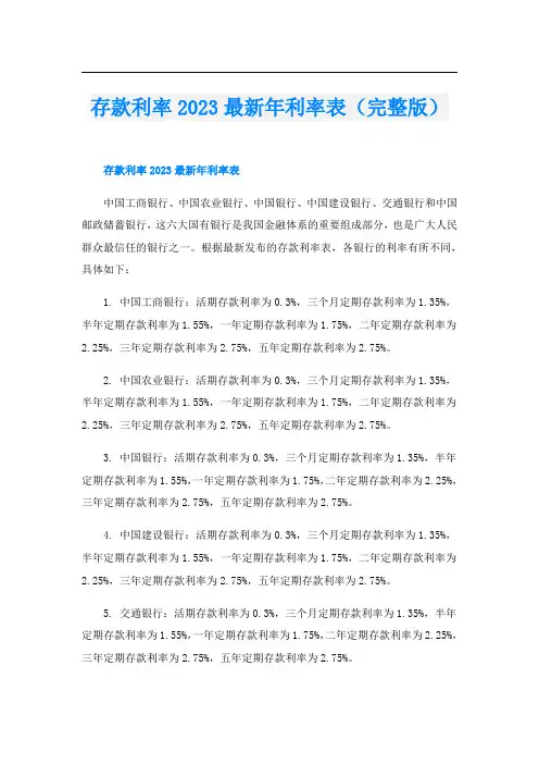 存款利率2023最新年利率表(完整版)