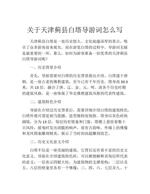 关于天津蓟县白塔导游词怎么写
