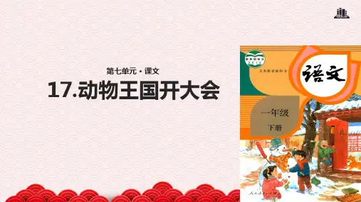 《动物王国开大会》(完美版)PPT课件1