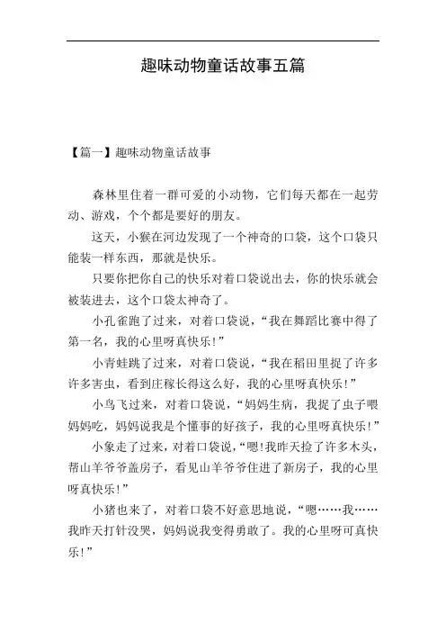 趣味动物童话故事五篇