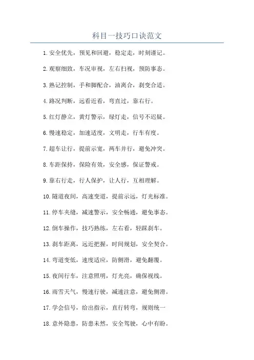 科目一技巧口诀范文
