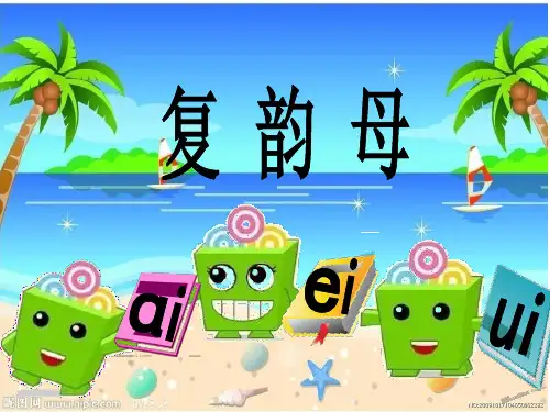 人教版一年级汉语拼音-ao-ou-iu-精品PPT课件