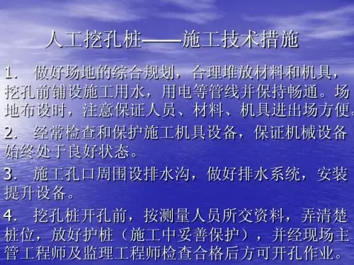 人工挖孔桩(幻灯片)