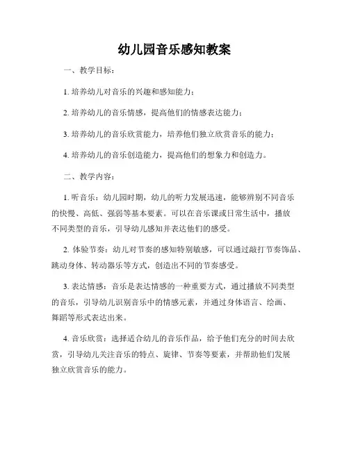 幼儿园音乐感知教案