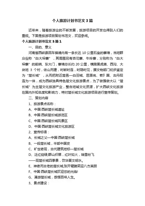 个人旅游计划书范文3篇