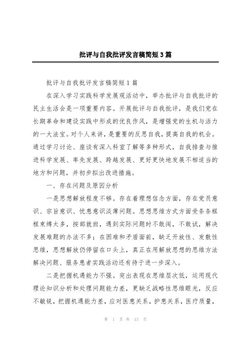 批评与自我批评发言稿简短3篇
