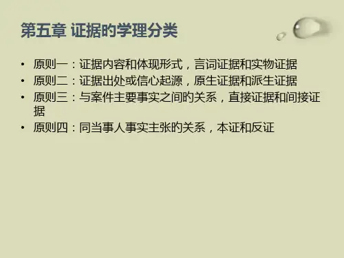 证据的学理分类