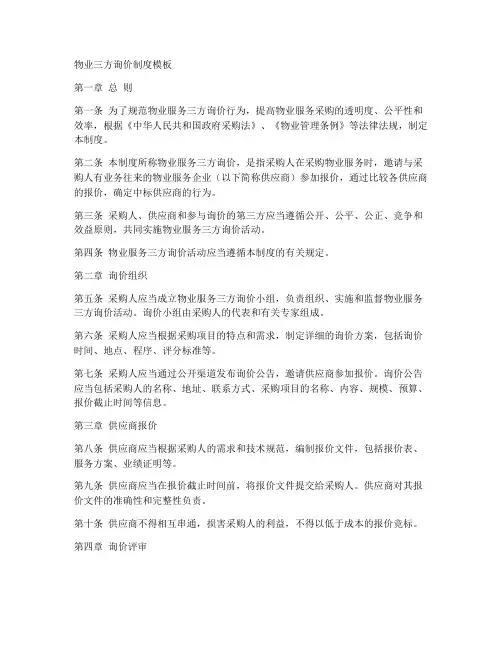 物业三方询价制度模板