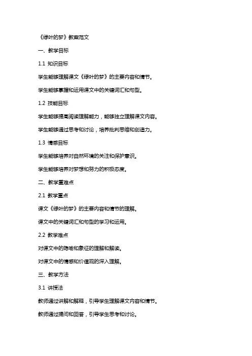 课文《绿叶的梦》教案范文