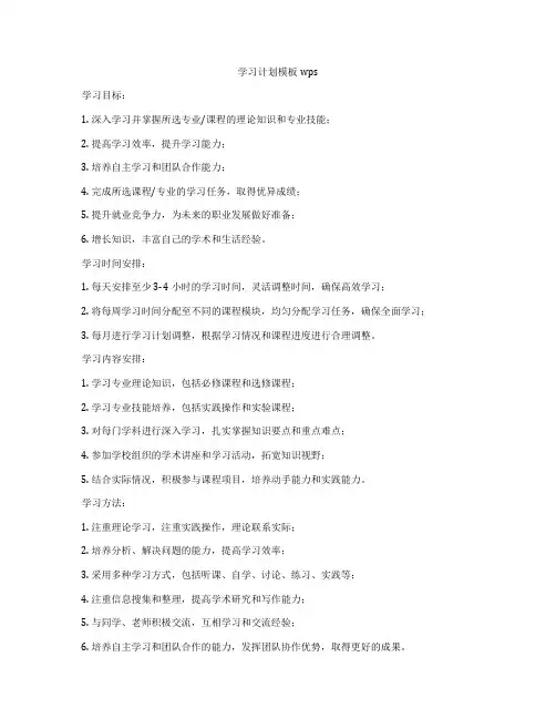 学习计划模板wps