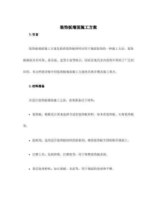装饰板墙面施工方案