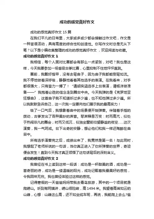 成功的感觉真好作文15篇