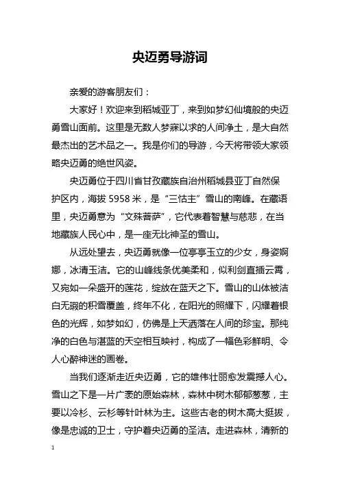 央迈勇导游词