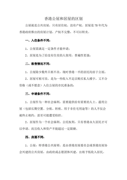 香港公屋和居屋的区别