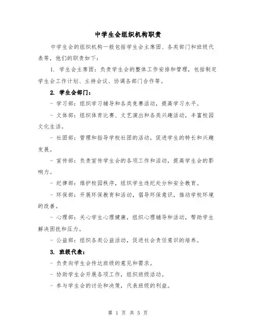 中学生会组织机构职责(三篇)