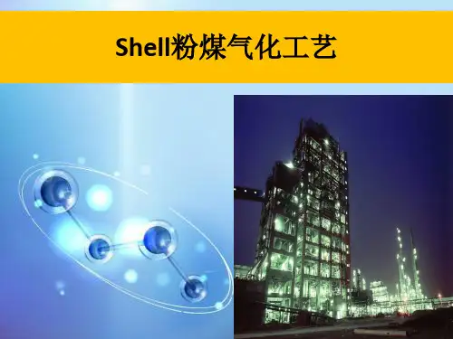 shell气化工艺