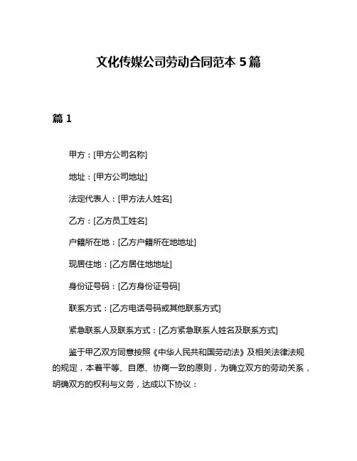 文化传媒公司劳动合同范本5篇