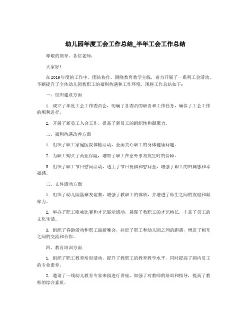幼儿园年度工会工作总结_半年工会工作总结