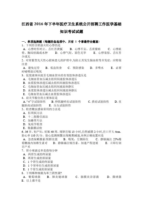 江西省2016年下半年医疗卫生系统公开招聘工作医学基础知识考试试题