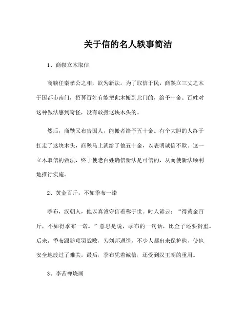 关于信的名人轶事简洁