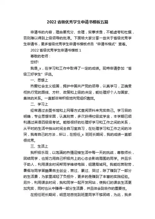 2022省级优秀学生申请书模板五篇