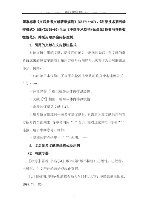 国家标准《文后参考文献著录规则》(GB7714-87)