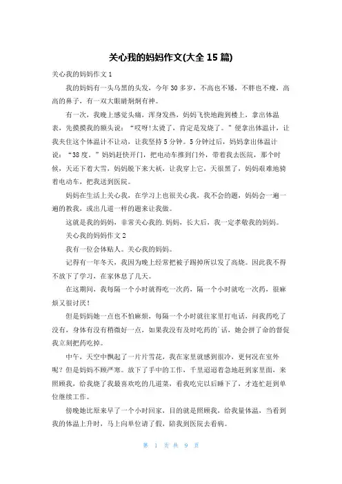关心我的妈妈作文(大全15篇)