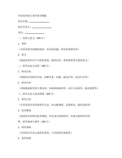 中医药科研立项申请书模板