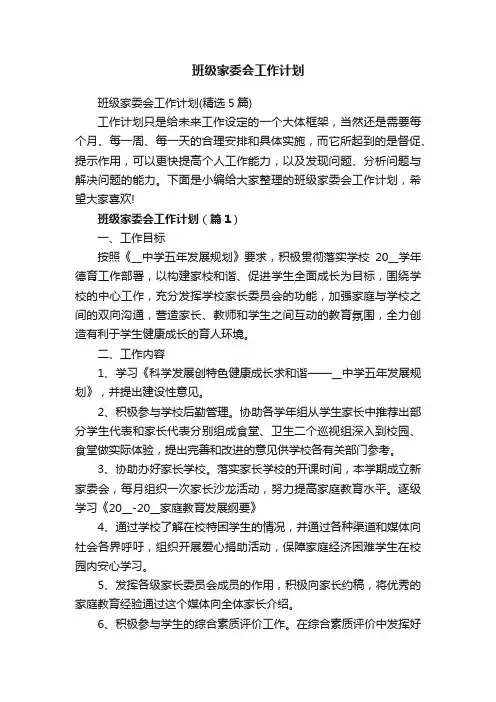 班级家委会工作计划