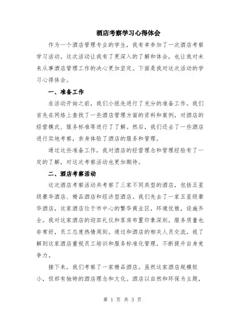 酒店考察学习心得体会