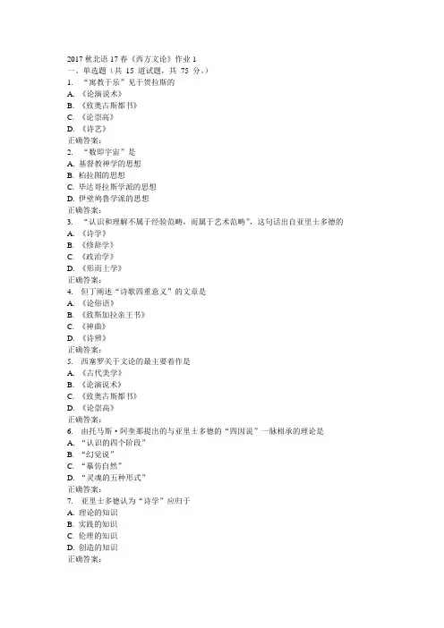 北语春《西方文论》作业