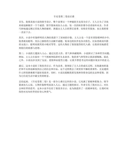 羊皮卷第二卷读后感