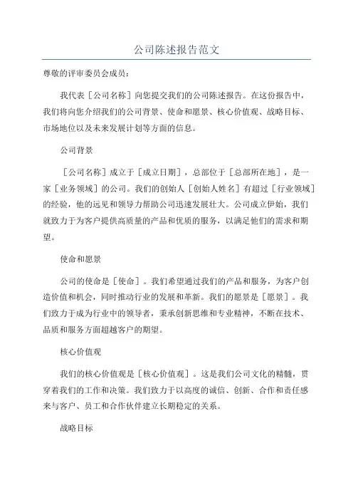 公司陈述报告范文