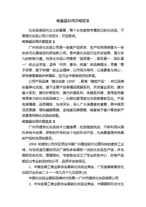 化妆品公司介绍范文