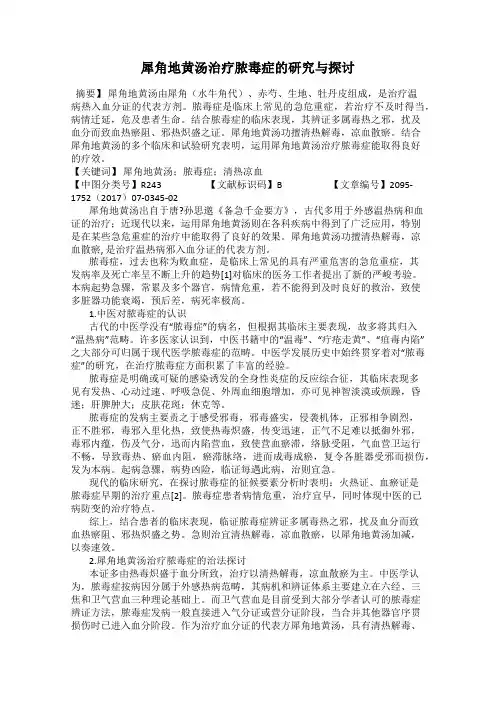 犀角地黄汤治疗脓毒症的研究与探讨