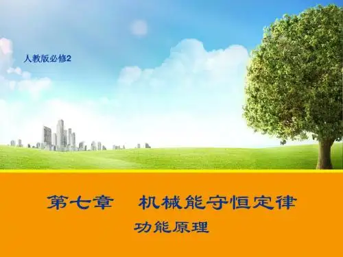 2019年春季学期人教版高一物理必修二第七章机械能守恒定律--功能关系(共24张PPT)