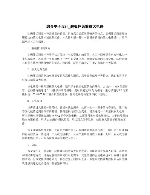 综合电子设计_驻极体话筒放大电路