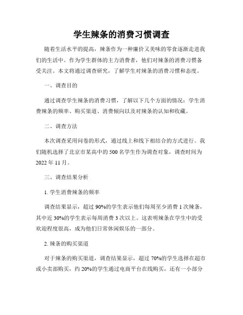 学生辣条的消费习惯调查