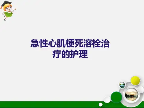 急性心肌梗死溶栓治疗的护理ppt课件