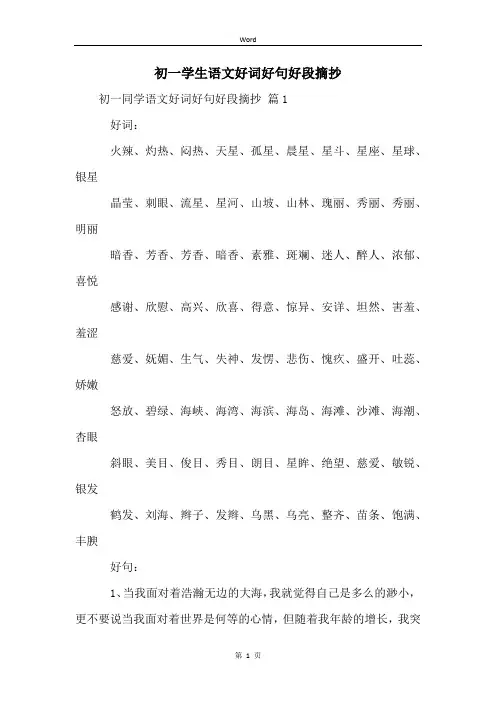 初一学生语文好词好句好段摘抄 (2)