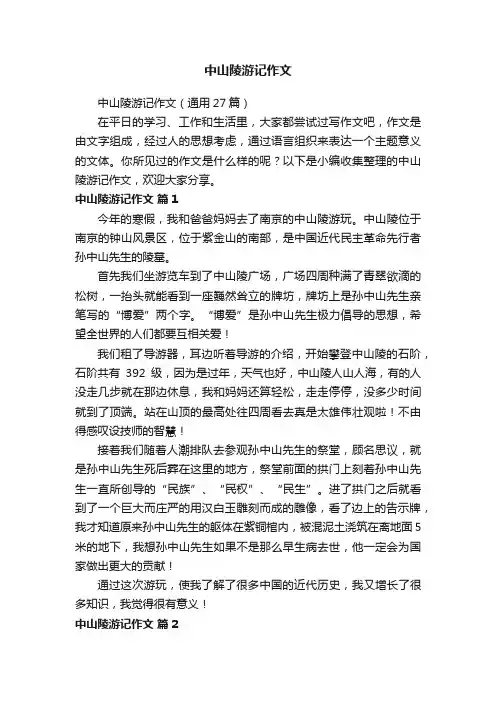 中山陵游记作文