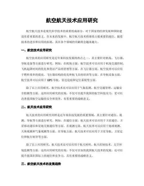 航空航天技术应用研究