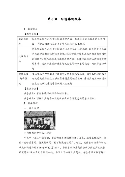 部编人教版八年级历史下册《第08课  经济体制改革》教案【含板书及反思】