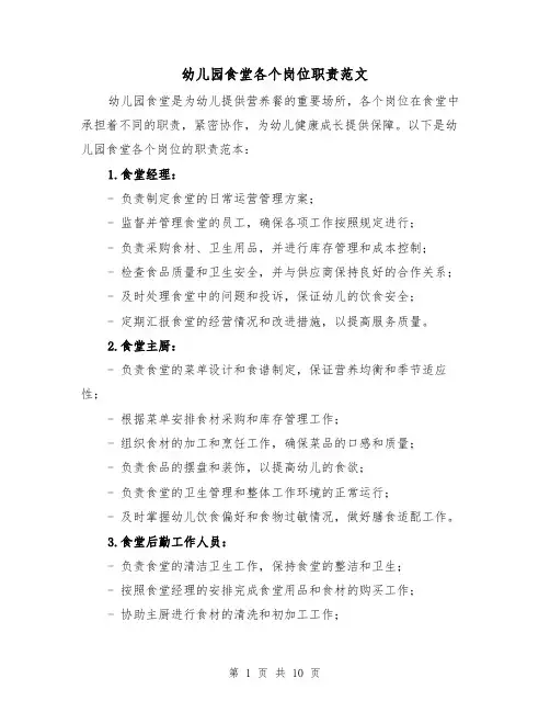 幼儿园食堂各个岗位职责范文(4篇)